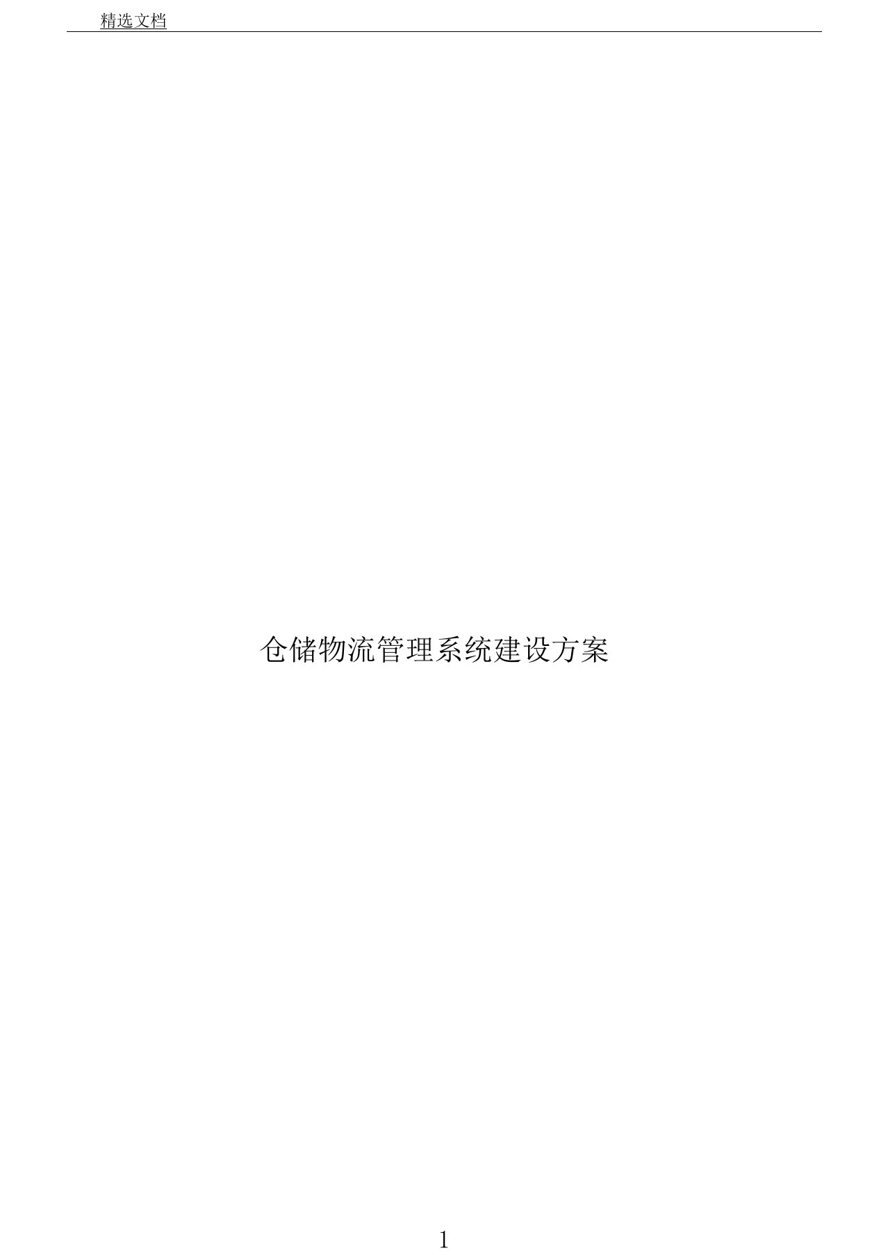 物流仓储管理系统建设方案