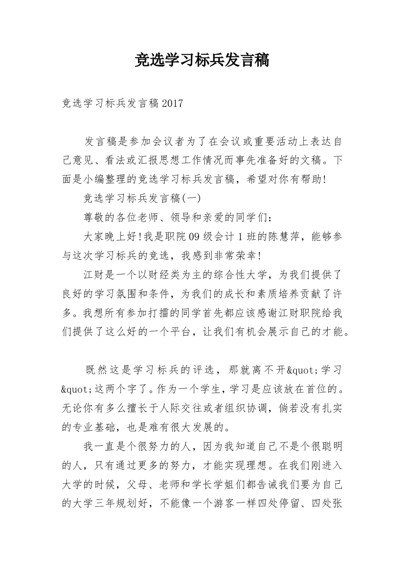 竞选学习标兵发言稿_1