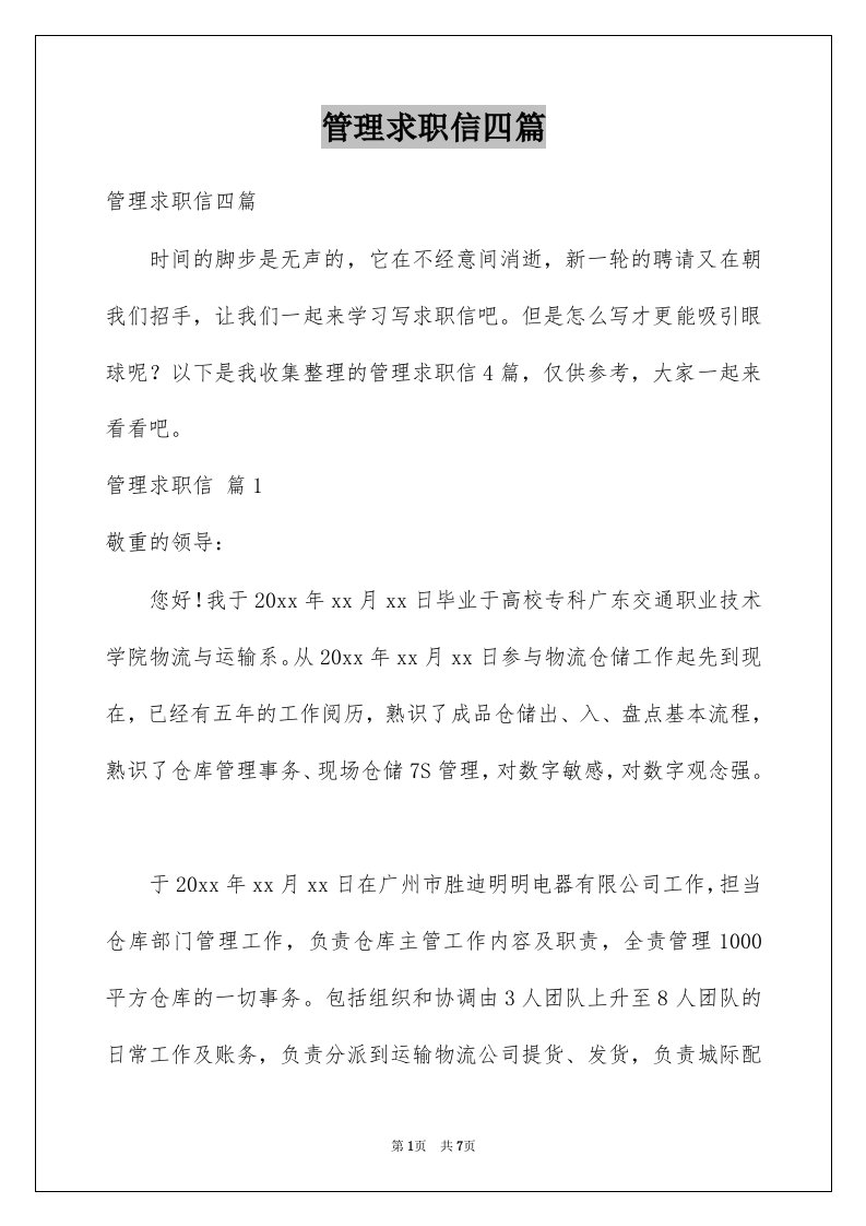 管理求职信四篇汇编