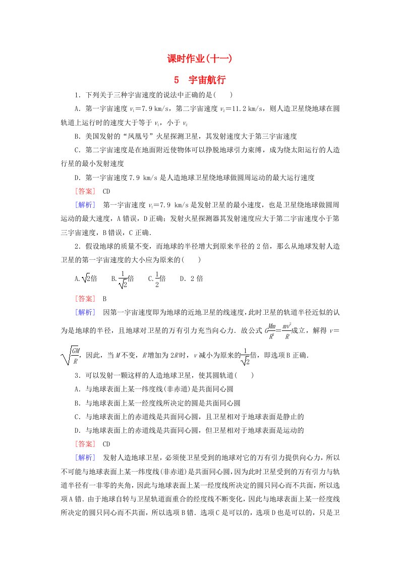 2015-2016学年高中物理6.5宇宙航行课时作业新人教版必修2