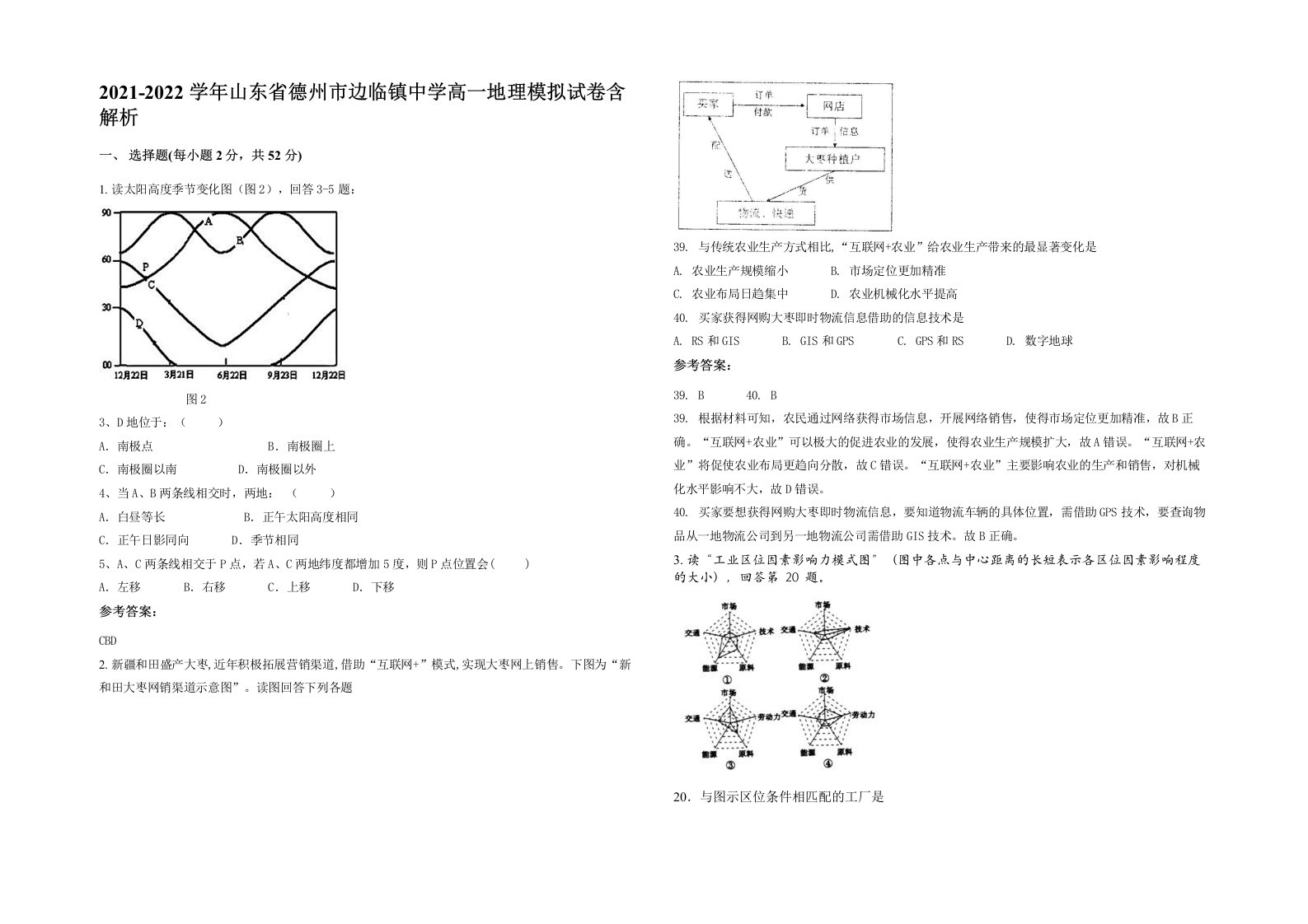 2021-2022学年山东省德州市边临镇中学高一地理模拟试卷含解析