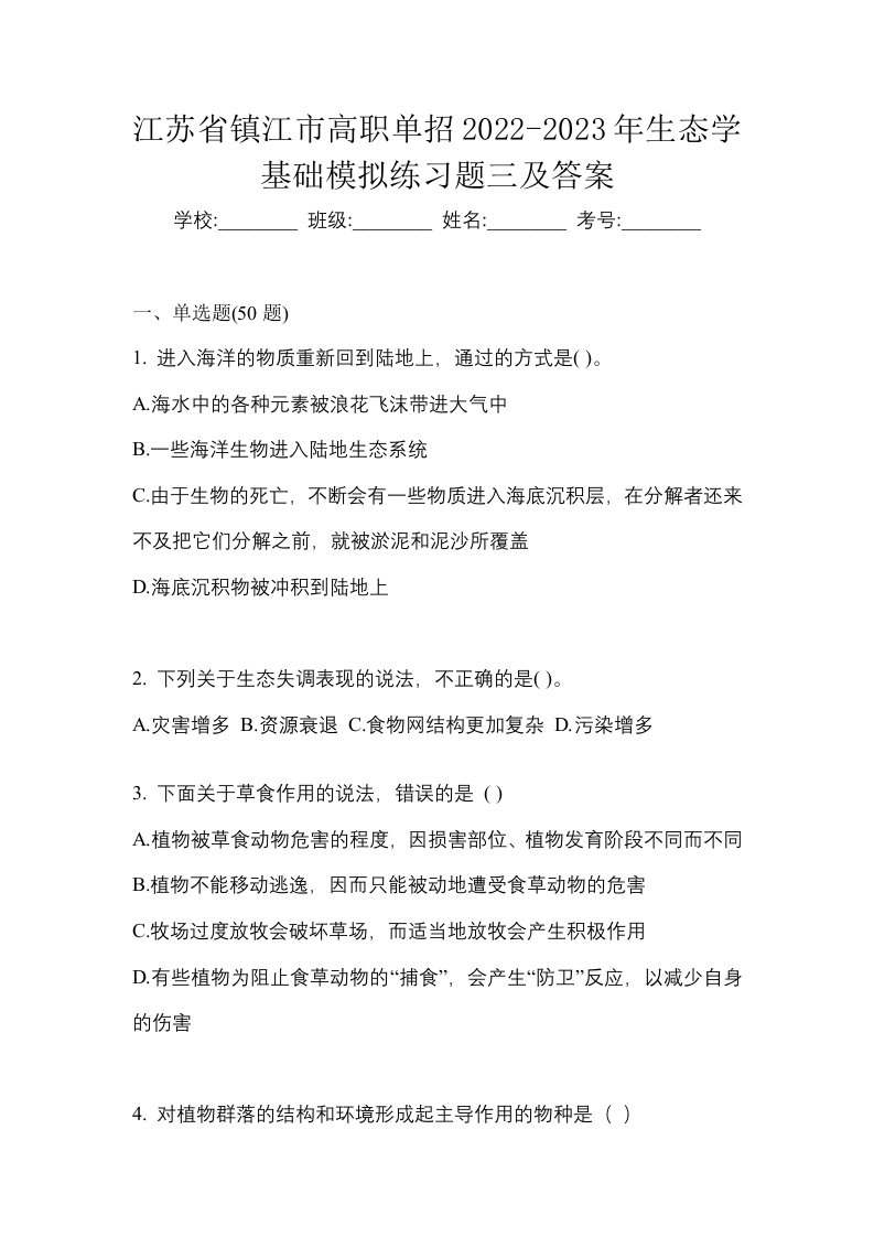 江苏省镇江市高职单招2022-2023年生态学基础模拟练习题三及答案