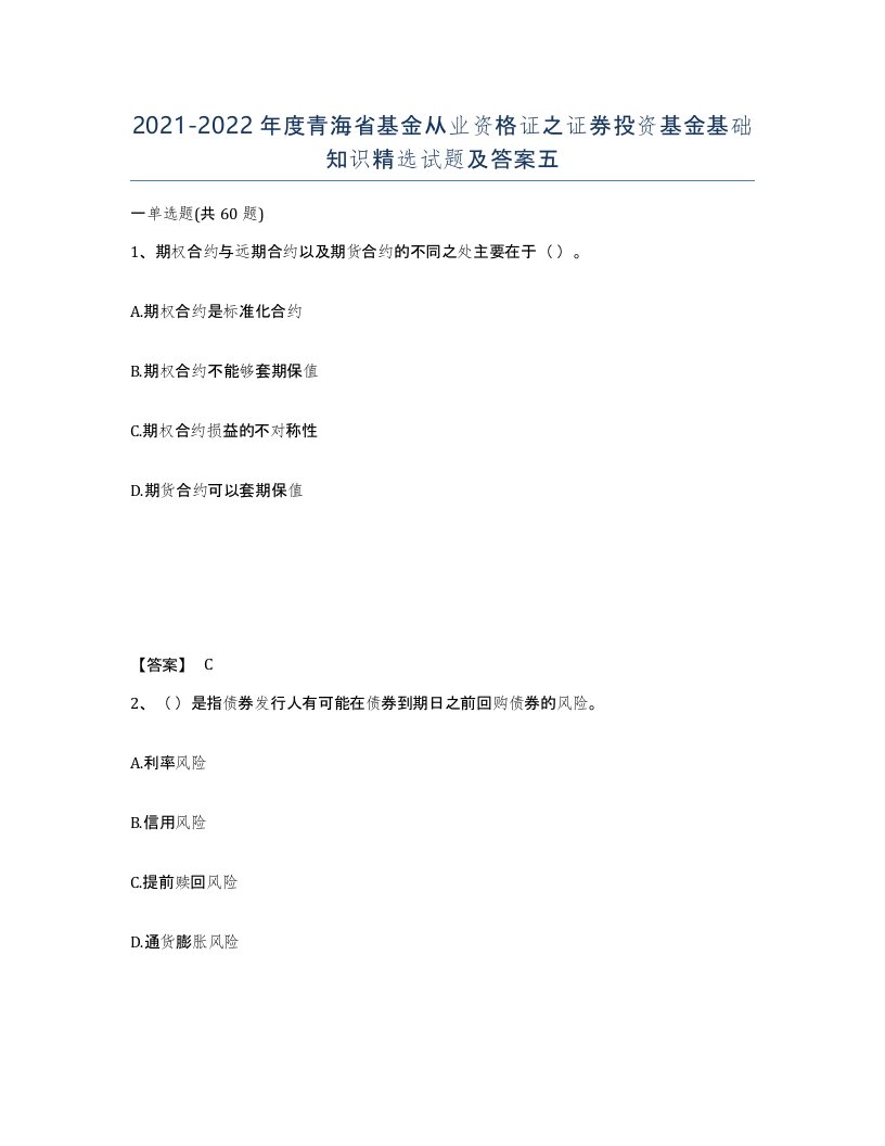 2021-2022年度青海省基金从业资格证之证券投资基金基础知识试题及答案五