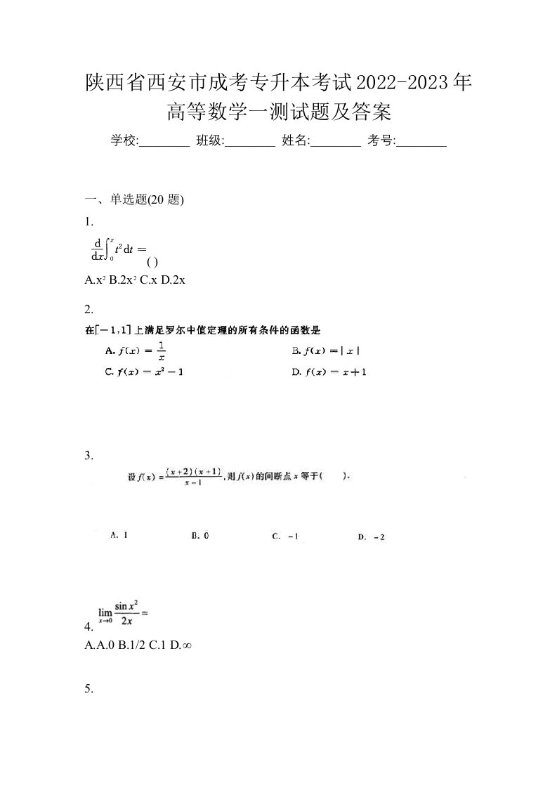 陕西省西安市成考专升本考试2022-2023年高等数学一测试题及答案