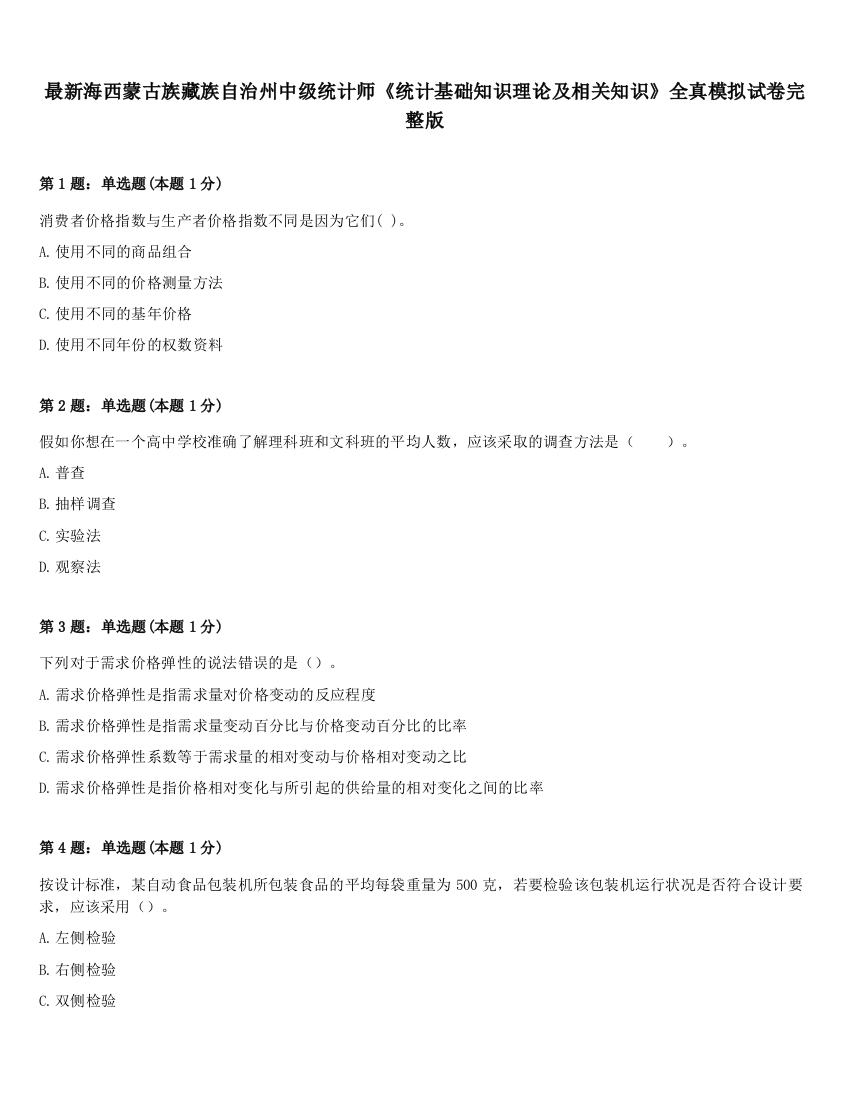 最新海西蒙古族藏族自治州中级统计师《统计基础知识理论及相关知识》全真模拟试卷完整版