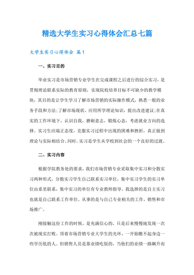 精选大学生实习心得体会汇总七篇（精编）