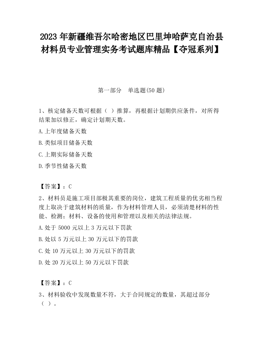 2023年新疆维吾尔哈密地区巴里坤哈萨克自治县材料员专业管理实务考试题库精品【夺冠系列】