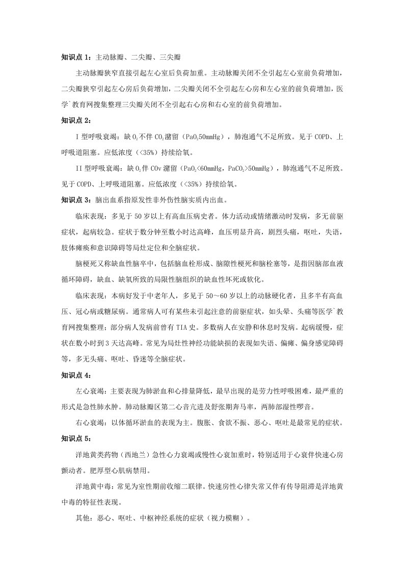 备战中级主管护师考试必背知识点汇总