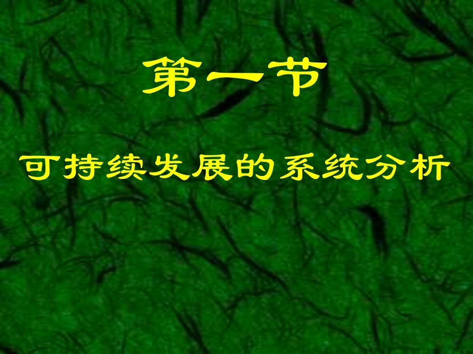 可持续发展战略研究报告