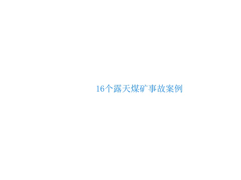 16个露天煤矿事故案例