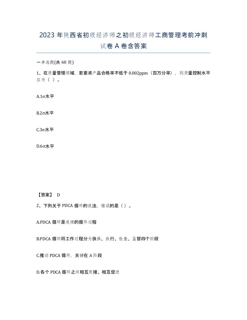 2023年陕西省初级经济师之初级经济师工商管理考前冲刺试卷A卷含答案