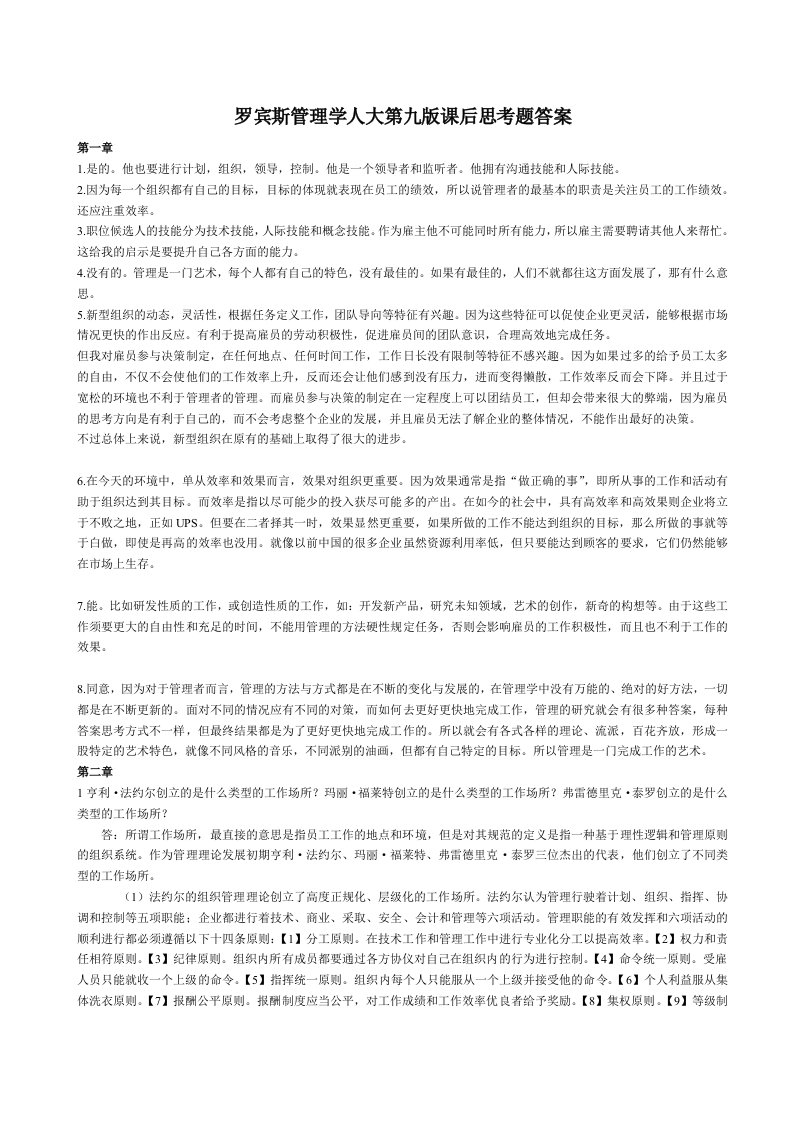 罗宾斯管理学第九版课后思考题答案