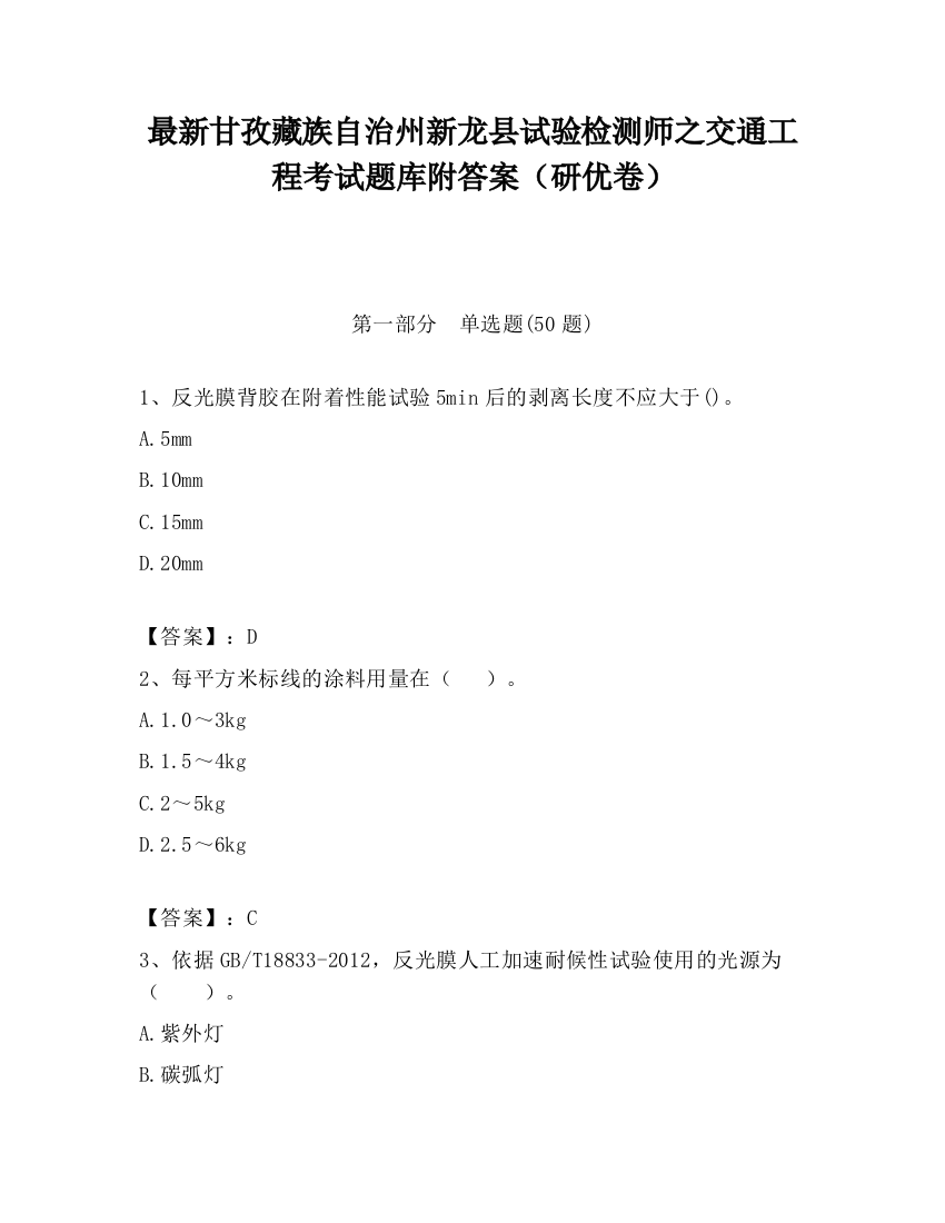 最新甘孜藏族自治州新龙县试验检测师之交通工程考试题库附答案（研优卷）