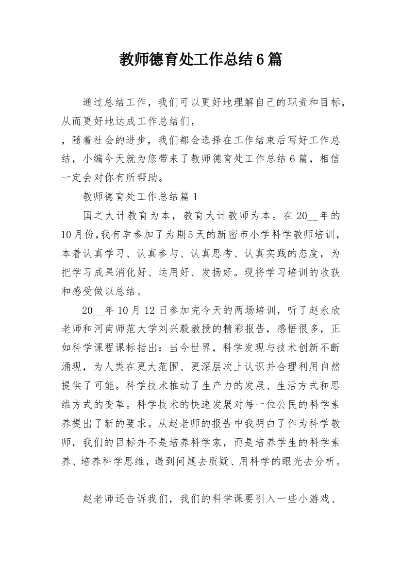 教师德育处工作总结6篇