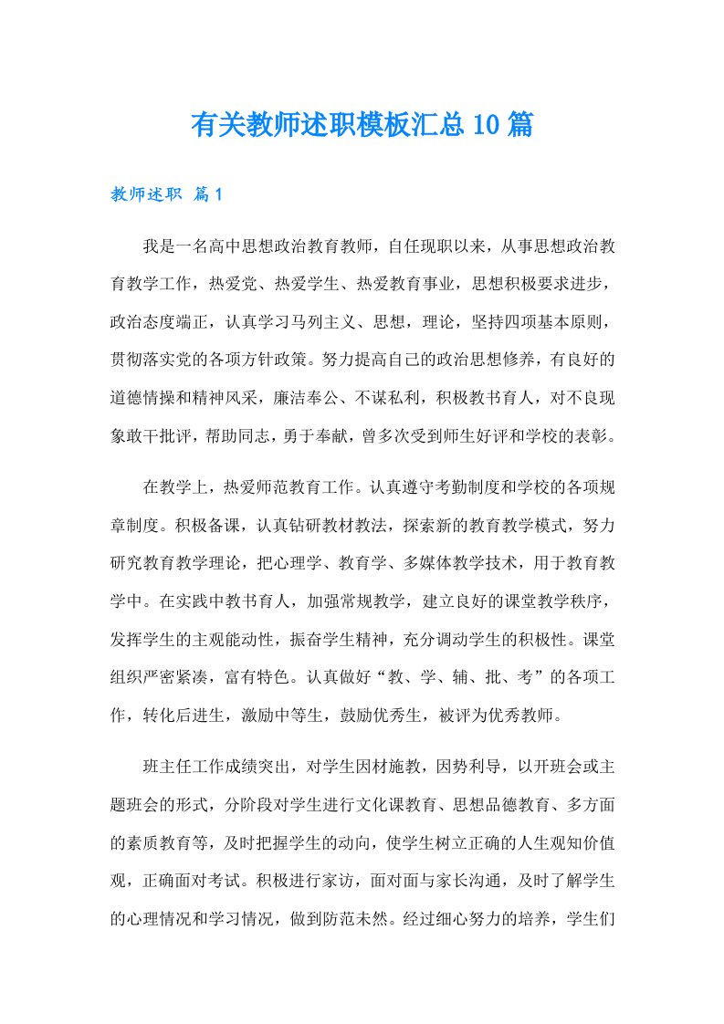 有关教师述职模板汇总10篇