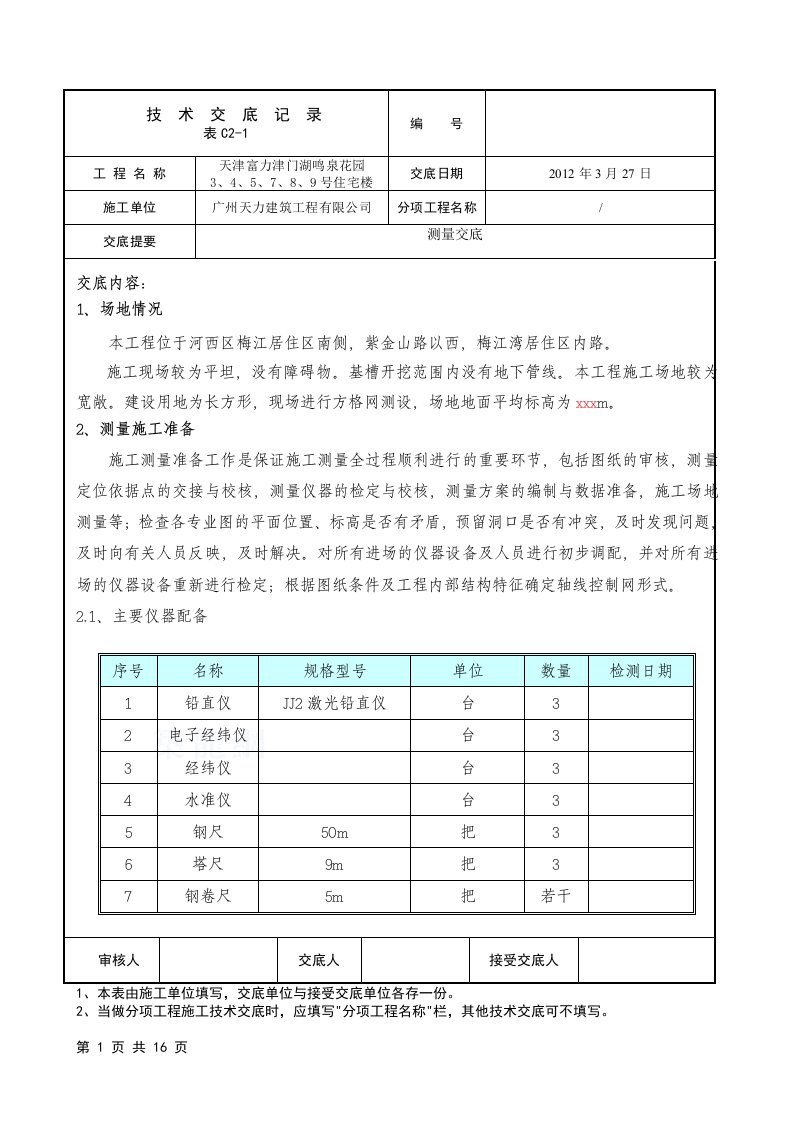 天津小区高层住宅楼测量施工技术交底