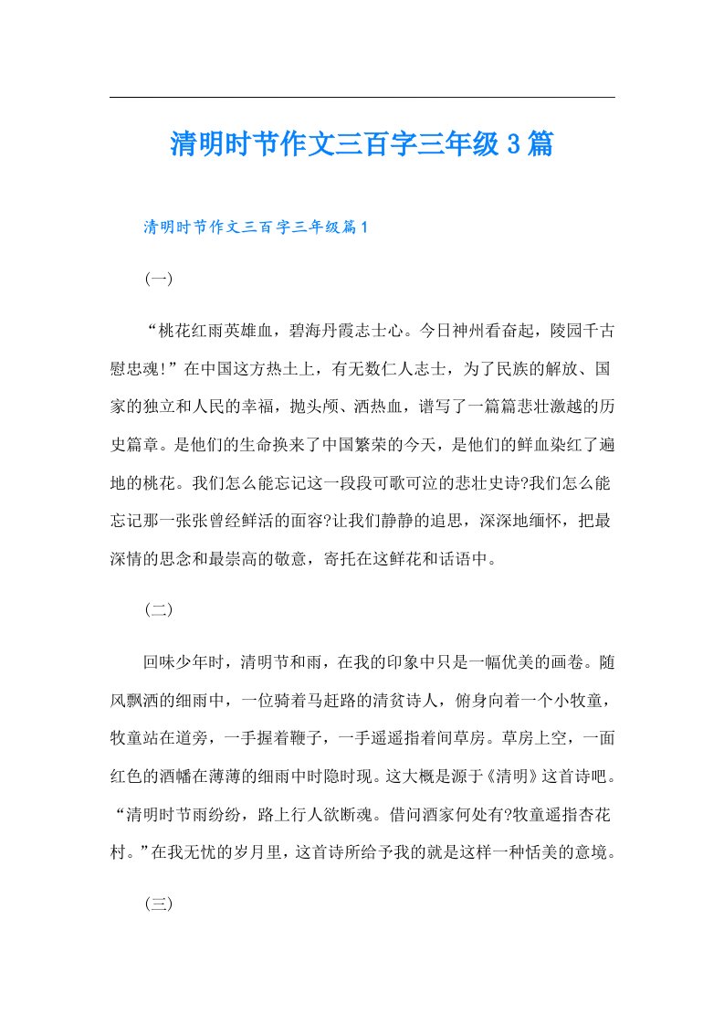 清明时节作文三百字三年级3篇