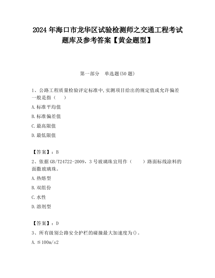 2024年海口市龙华区试验检测师之交通工程考试题库及参考答案【黄金题型】