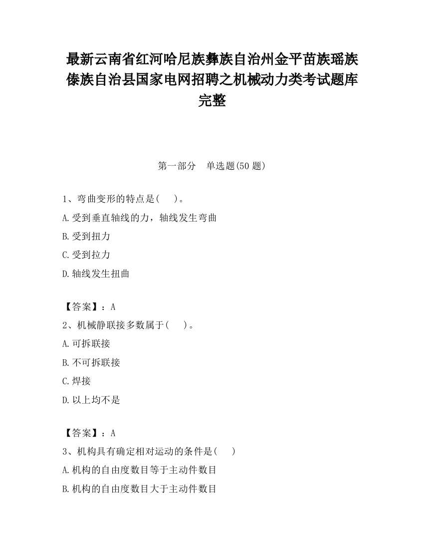 最新云南省红河哈尼族彝族自治州金平苗族瑶族傣族自治县国家电网招聘之机械动力类考试题库完整