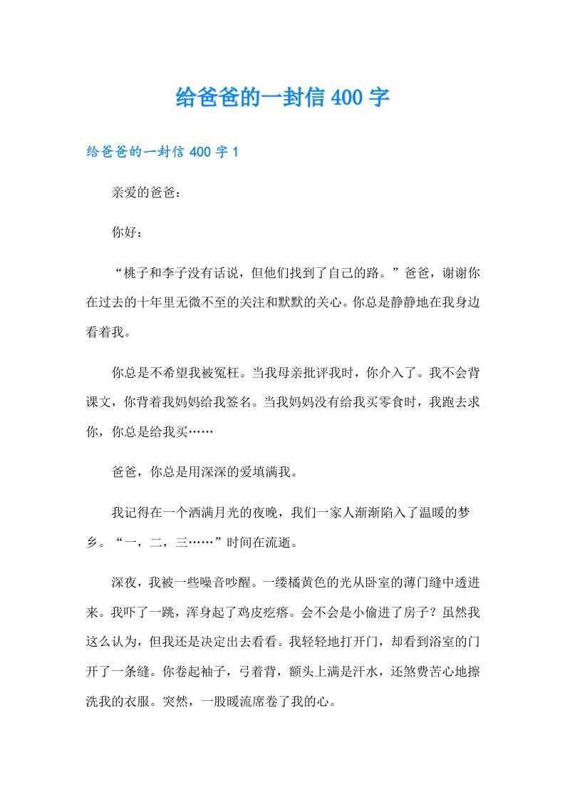 给爸爸的一封信400字