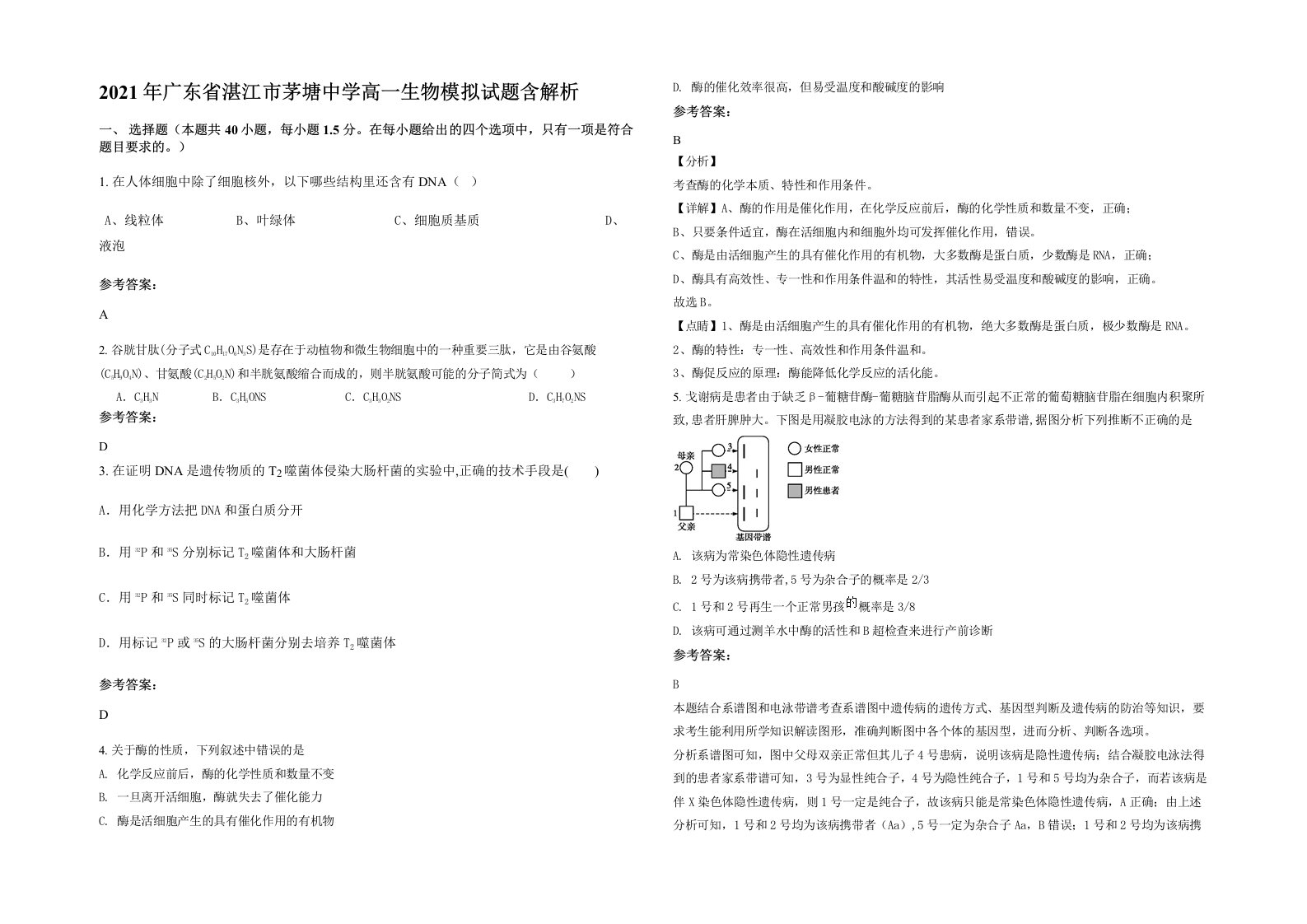 2021年广东省湛江市茅塘中学高一生物模拟试题含解析