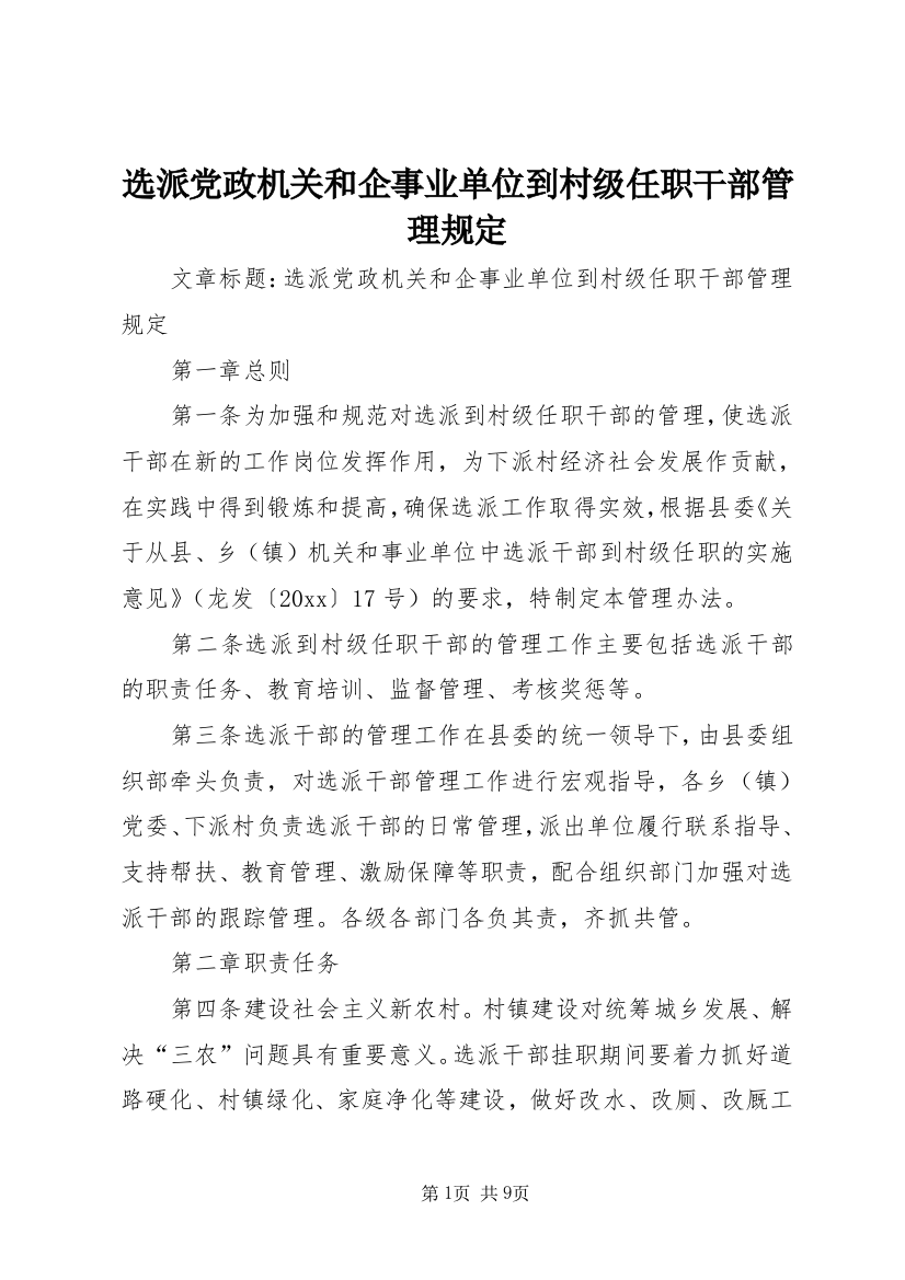 选派党政机关和企事业单位到村级任职干部管理规定