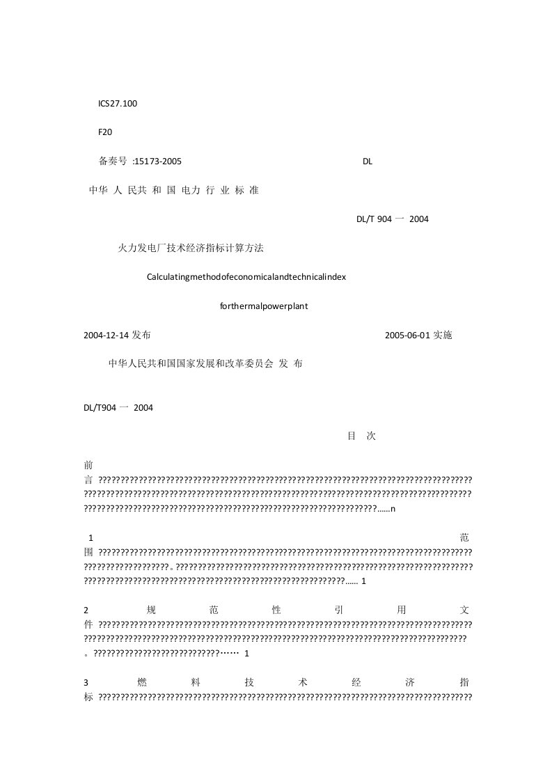 火力发电厂技术经济指标计算方法