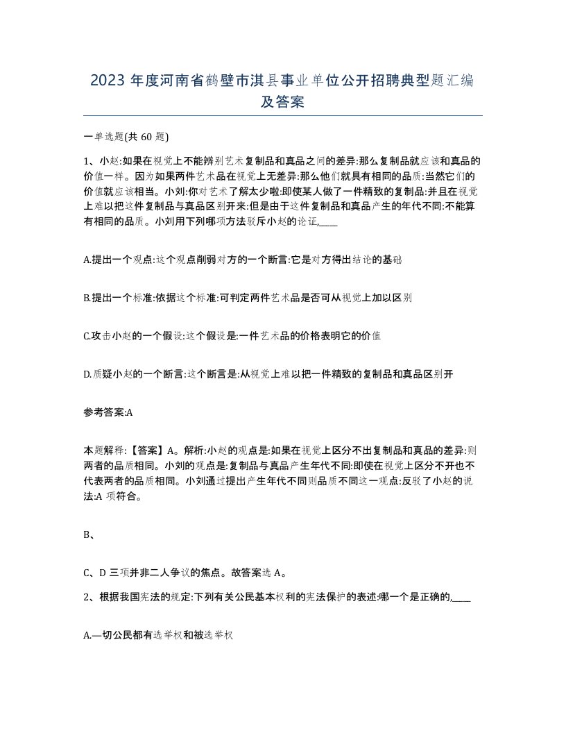 2023年度河南省鹤壁市淇县事业单位公开招聘典型题汇编及答案