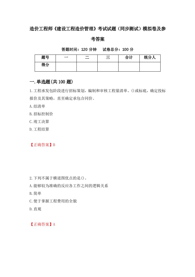 造价工程师建设工程造价管理考试试题同步测试模拟卷及参考答案第77卷