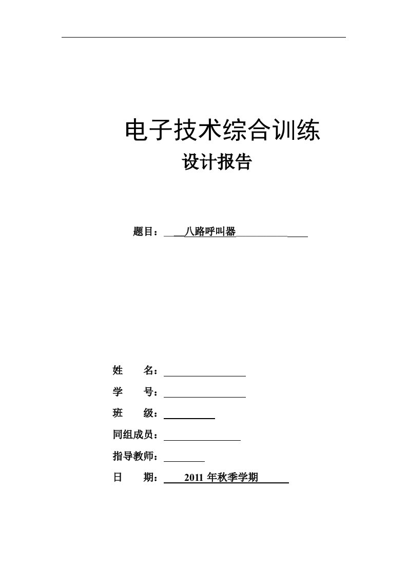 电子技术综合训练课程设计-八路呼叫器