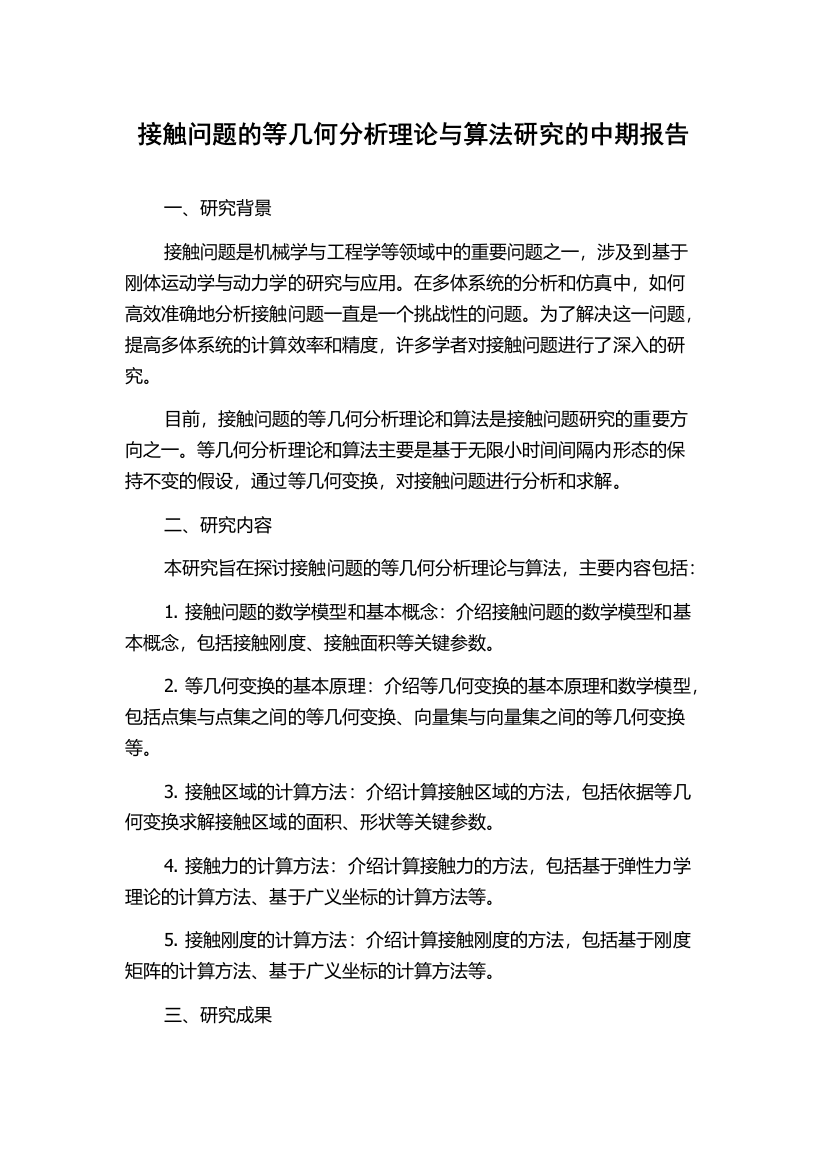 接触问题的等几何分析理论与算法研究的中期报告