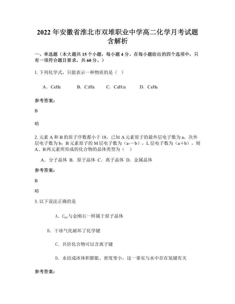 2022年安徽省淮北市双堆职业中学高二化学月考试题含解析