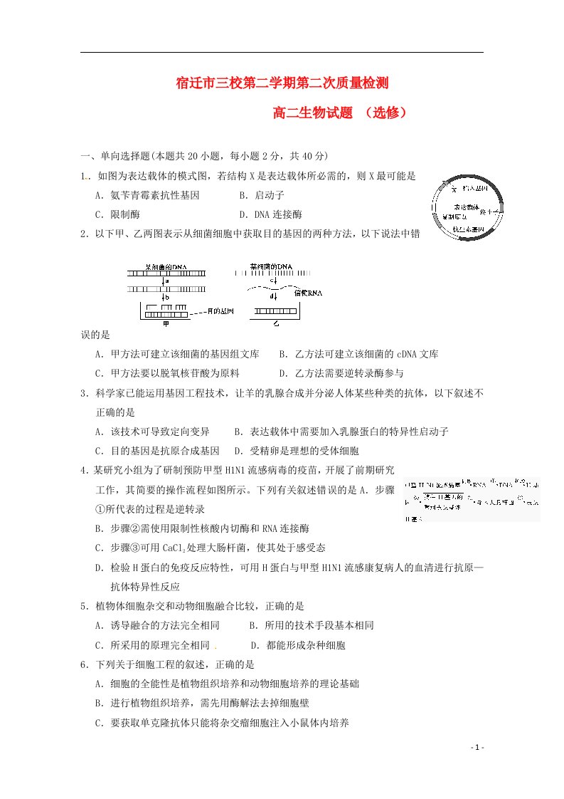 江苏省宿迁市三校高二生物下学期第二次质量检测试题