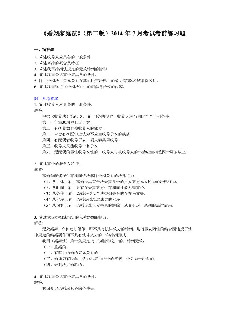 《刑法学》200910考试考前复习资料