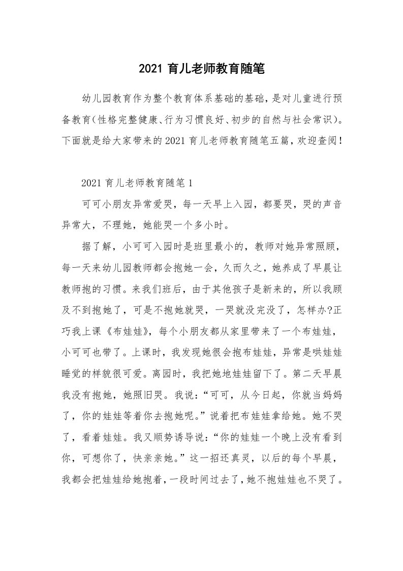 教师随笔_2021育儿老师教育随笔