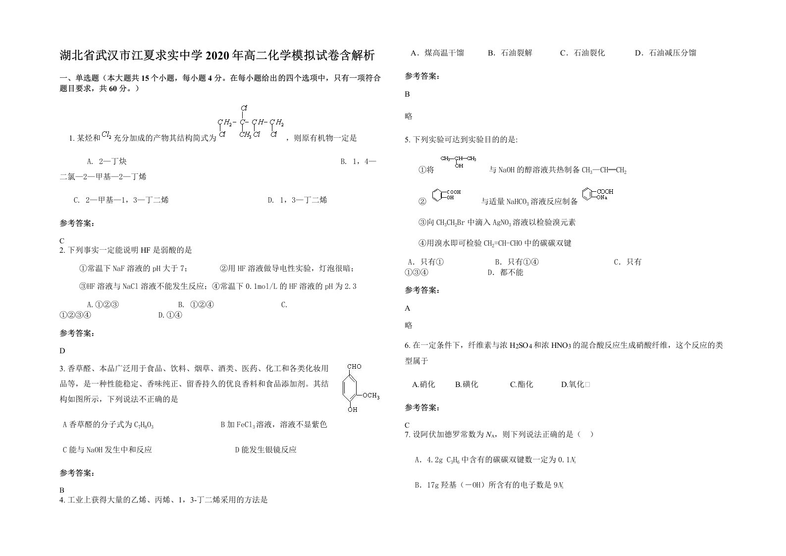 湖北省武汉市江夏求实中学2020年高二化学模拟试卷含解析