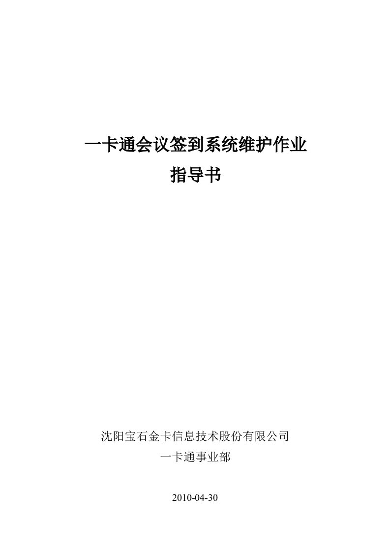 一卡通会议签到系统维护作业指导书