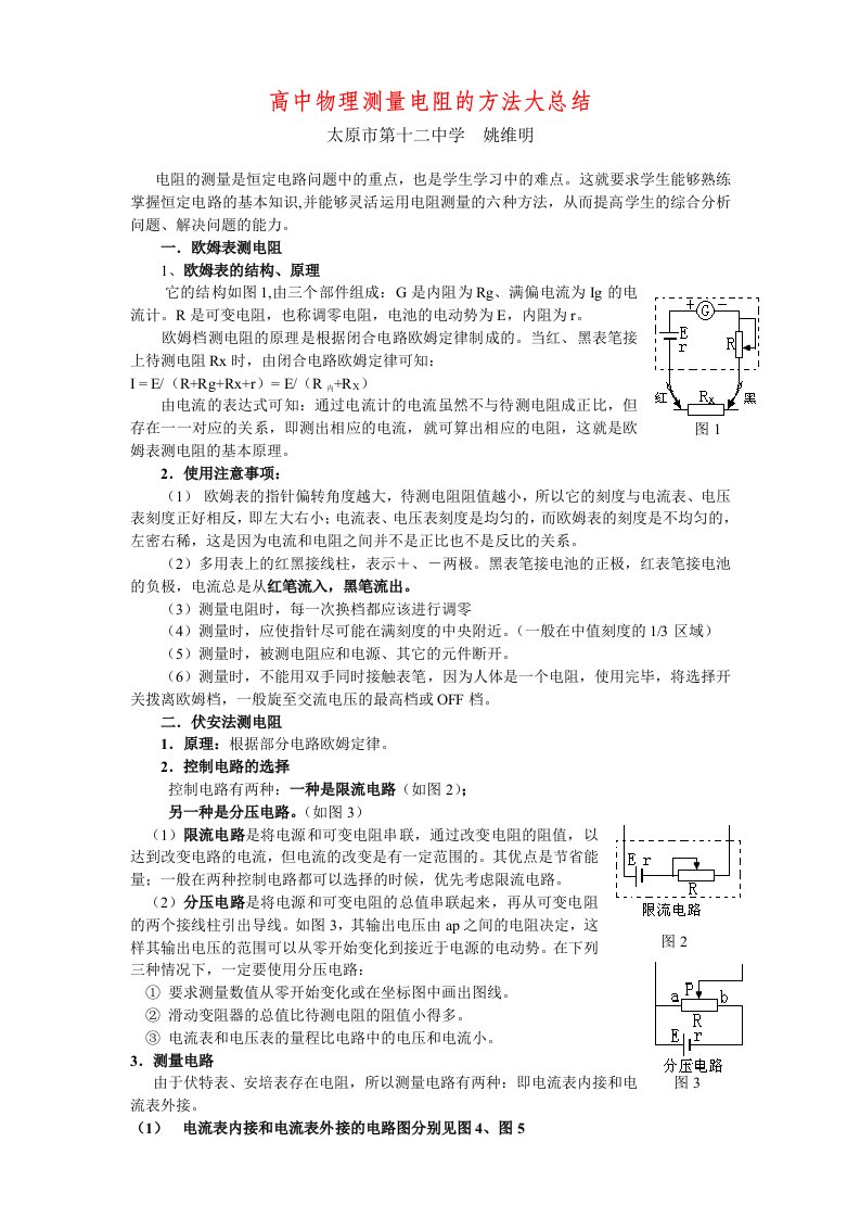 高中物理测量电阻的方法大总结