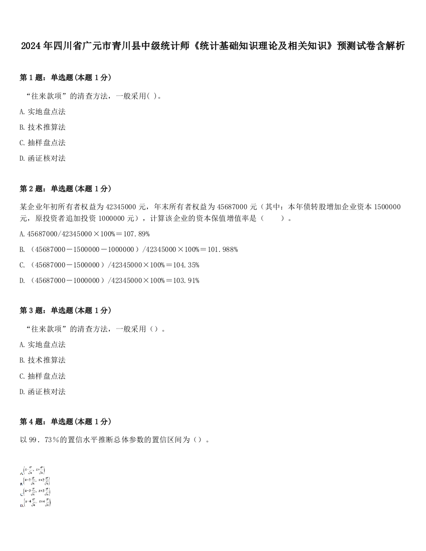 2024年四川省广元市青川县中级统计师《统计基础知识理论及相关知识》预测试卷含解析