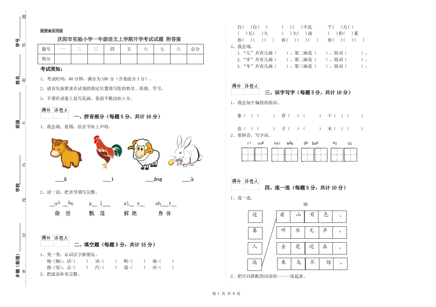 庆阳市实验小学一年级语文上学期开学考试试题-附答案