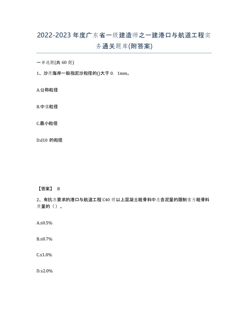 2022-2023年度广东省一级建造师之一建港口与航道工程实务通关题库附答案