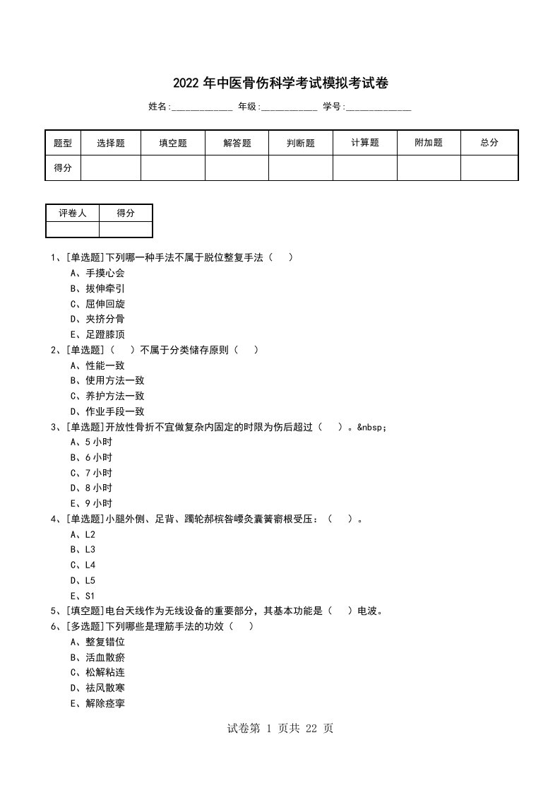 2022年中医骨伤科学考试模拟考试卷