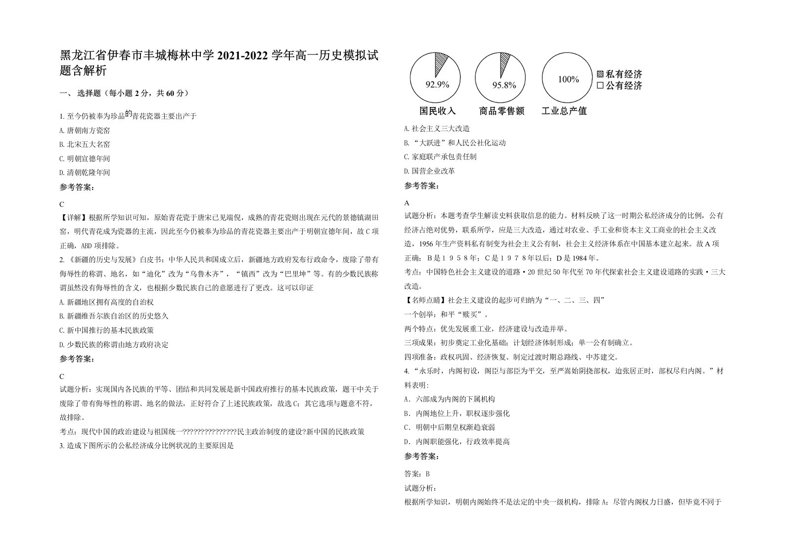 黑龙江省伊春市丰城梅林中学2021-2022学年高一历史模拟试题含解析