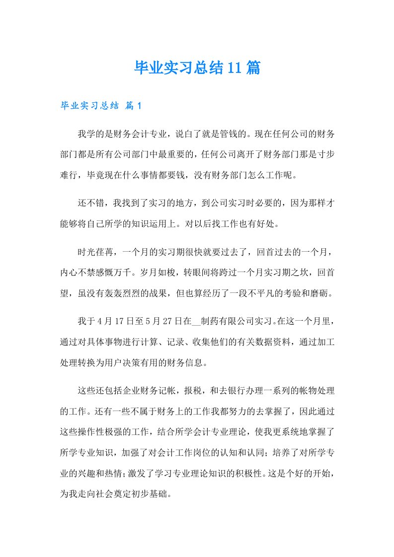 毕业实习总结11篇