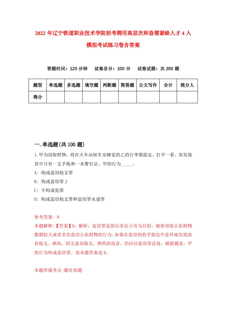 2022年辽宁铁道职业技术学院招考聘用高层次和急需紧缺人才4人模拟考试练习卷含答案第7次