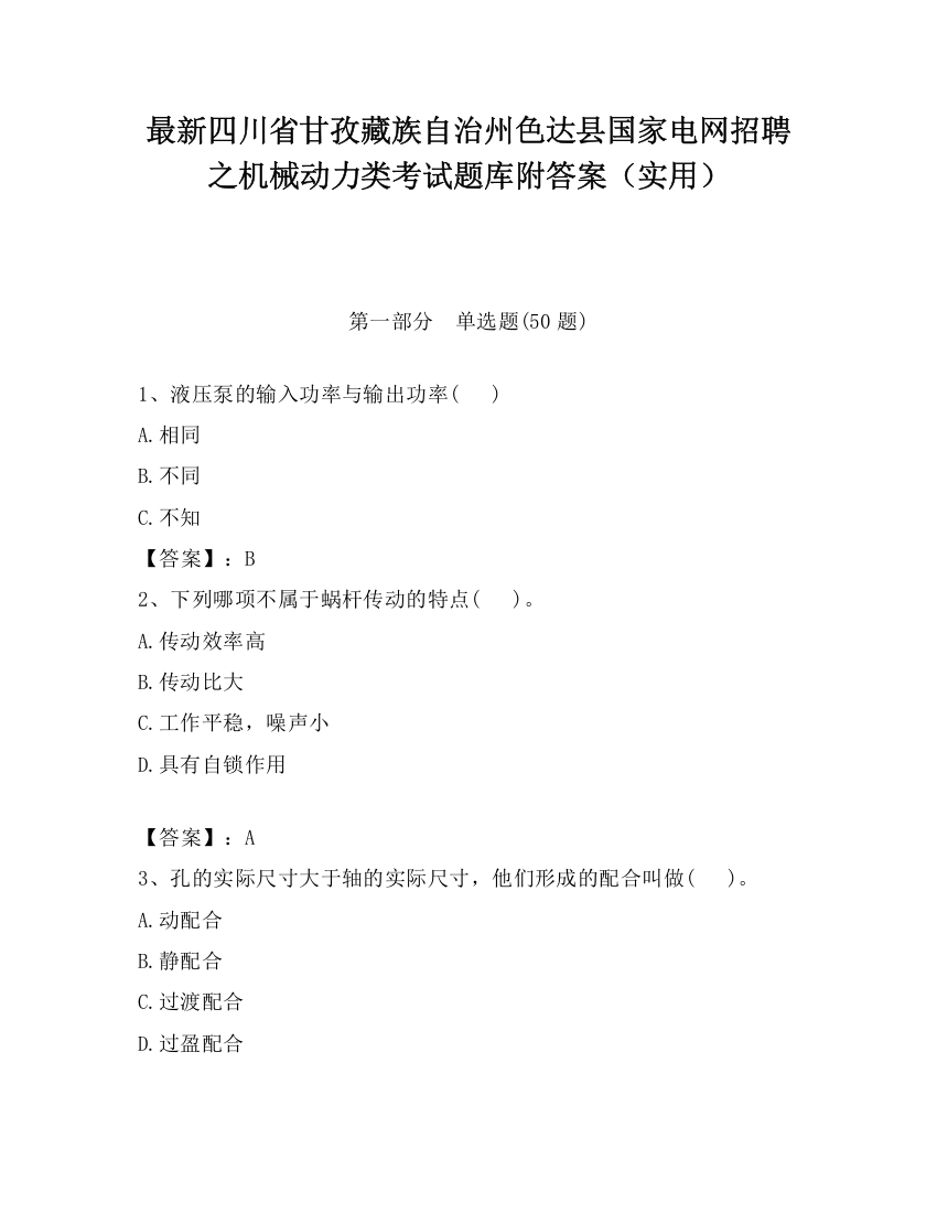 最新四川省甘孜藏族自治州色达县国家电网招聘之机械动力类考试题库附答案（实用）