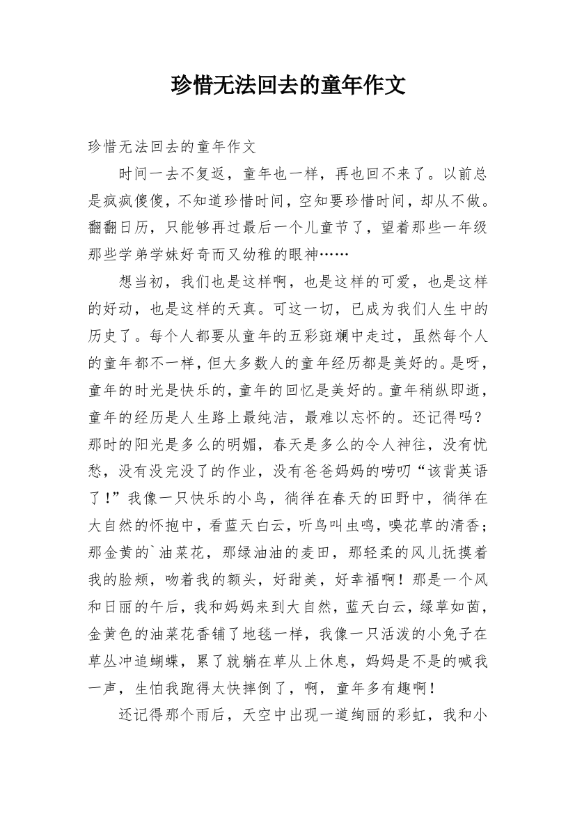 珍惜无法回去的童年作文