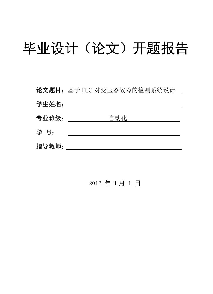 毕业设计开题报告---基于PLC对变压器故障的检测系统设计-开题报告