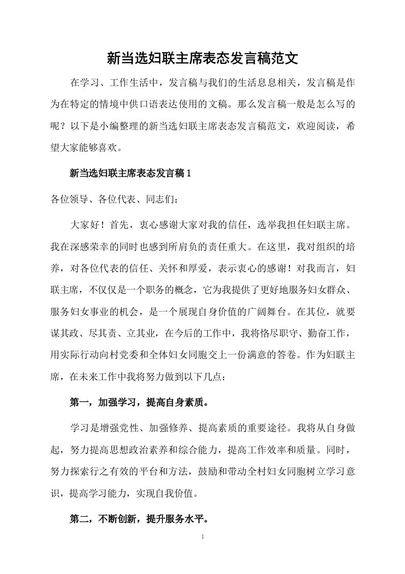 新当选妇联主席表态发言稿范文