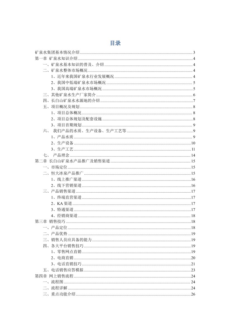 恒大矿泉水集团培训资料3